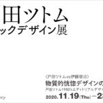 戸田ツトムのブックデザイン展