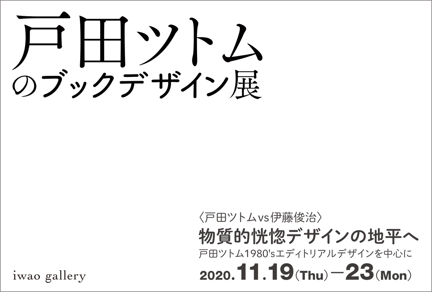 戸田ツトムのブックデザイン展
