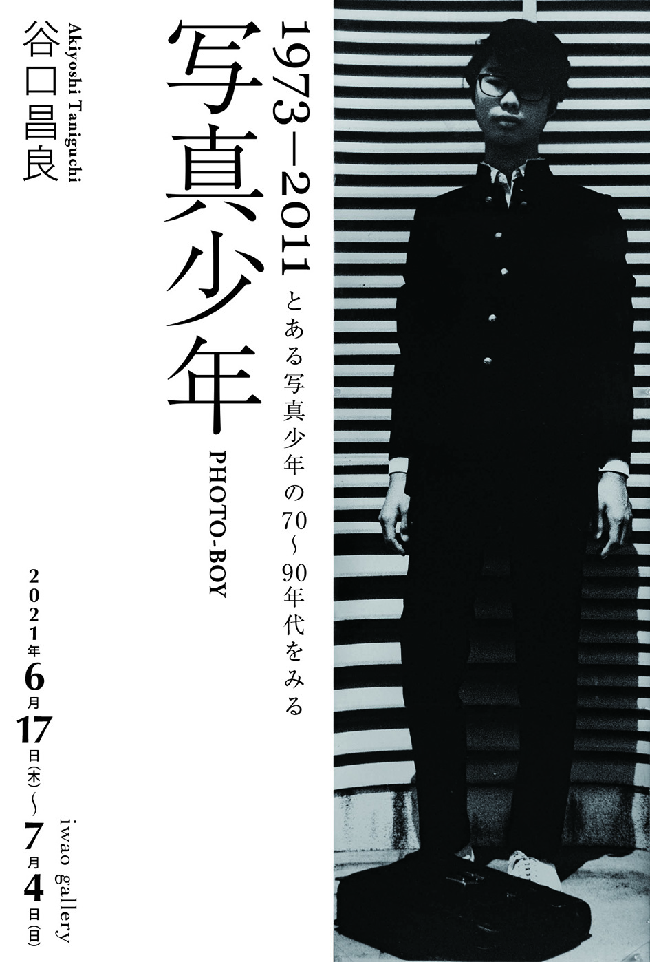 谷口昌良「写真少年 1973-2011」展